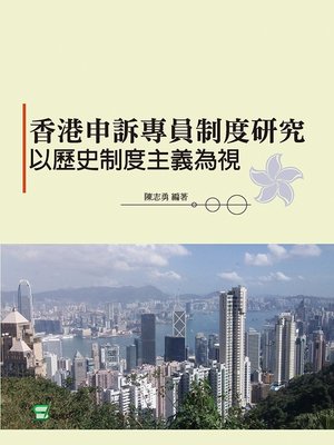 cover image of 香港申訴專員制度研究